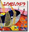 ふうせんクジラ