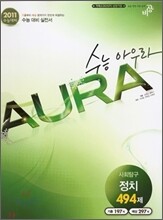 수능아우라 사회탐구 정치 494제(2010년)