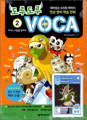 도루도루 VOCA 2