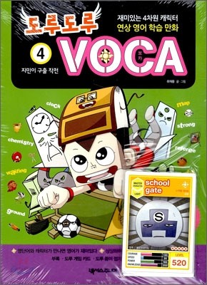 도루도루 VOCA 4