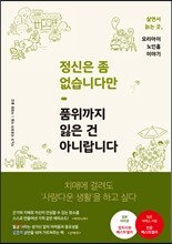 정신은 좀 없습니다만 품위까지 잃은 건 아니랍니다