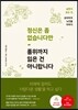 정신은 좀 없습니다만 품위까지 잃은 건 아니랍니다