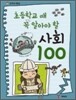 초등학교 때 꼭 알아야 할 사회 100