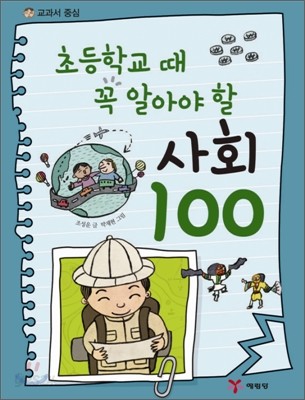 초등학교 때 꼭 알아야 할 사회 100