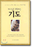 하나님을 경험하는 기도