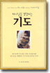 하나님을 경험하는 기도