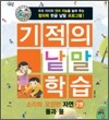 기적의 낱말 학습 소리와 모양편 자연 2