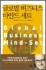 글로벌 비즈니스 마인드 세트