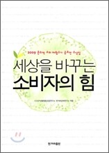 세상을 바꾸는 소비자의 힘