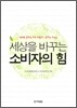 세상을 바꾸는 소비자의 힘