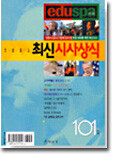 (eduspa.com)최신 시사상식 101집