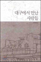 대구에서 만난 사람들