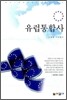 유럽통합사