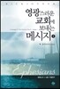 영광스러운 교회에 보내는 메세지 1