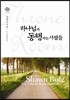 하나님과 동행하는 사람들