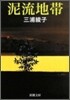 泥流地帶
