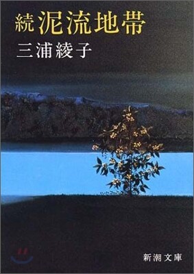 續.泥流地帶