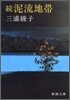 續.泥流地帶