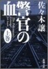警官の血(上卷)