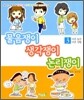 바른습관 바른생활 3