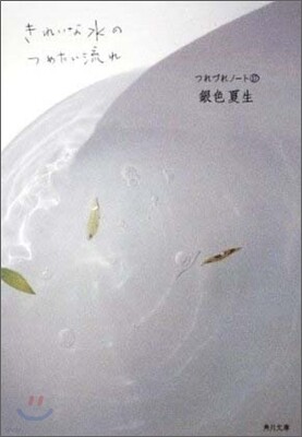 つれづれノ-ト(17)きれいな水のつめたい流れ