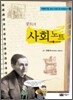 콩트의 사회 노트