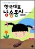 한국대표 낭송동시 100편