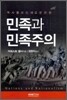 민족과 민족주의