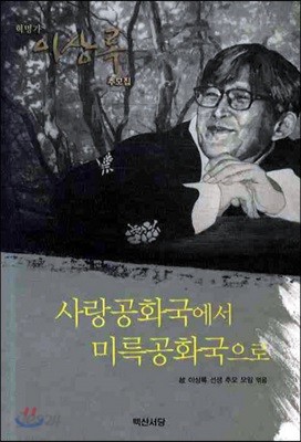 사람 공화국에서 미륵 공화국으로