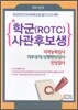 학군(ROTC)사관 후보생 지적능력검사 직무성격/상황판단검사