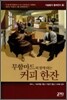 무함마드와 함께하는 커피 한잔