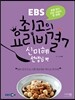 EBS 최고의 요리비결 7 : 신미혜 선생님 편