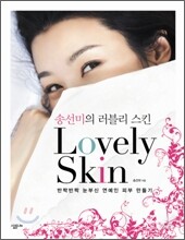 송선미의 러블리 스킨 Lovely skin