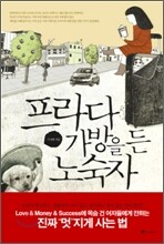 프라다 가방을 든 노숙자