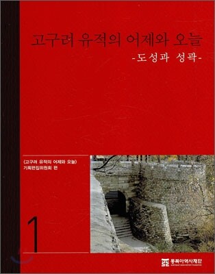 고구려 유적의 어제와 오늘 1