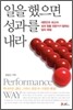일을 했으면 성과를 내라