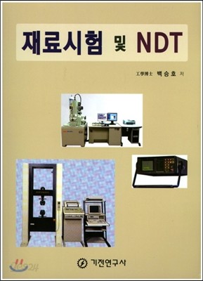 재료시험 및 NDT