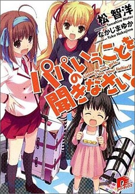 パパのいうことを聞きなさい!