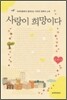 사랑이 희망이다