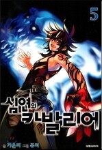 심연의 카발리어 5