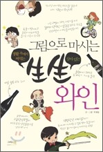 그림으로 마시는 생생 와인 핸디북