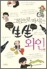 그림으로 마시는 생생 와인 핸디북