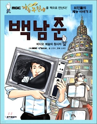 백남준