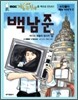백남준