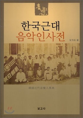 한국 근대 음악인 사전