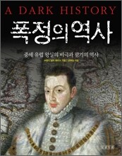 폭정의 역사