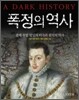 폭정의 역사