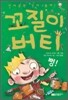 꼬질이 버티 뻥!