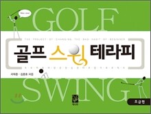 골프 스윙 테라피