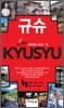 규슈 KYUSYU